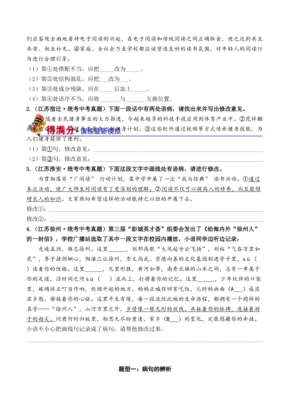 03 病句的辨析与修改（好题冲关）-备战2024年中考语文一轮复习考点帮（江苏专用）（原卷版）.docx_第2页