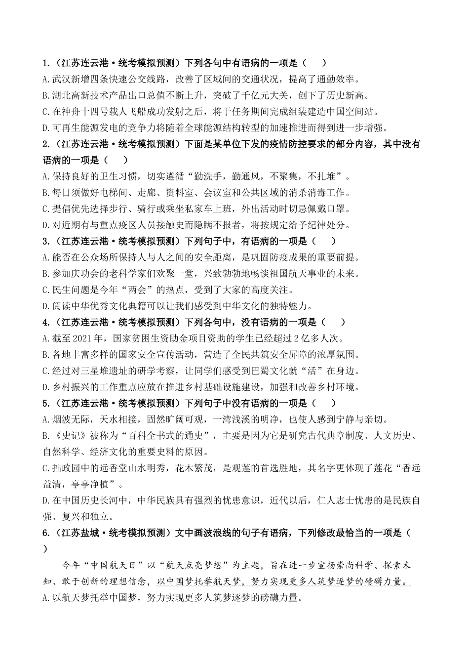 03 病句的辨析与修改（好题冲关）-备战2024年中考语文一轮复习考点帮（江苏专用）（原卷版）.docx_第3页