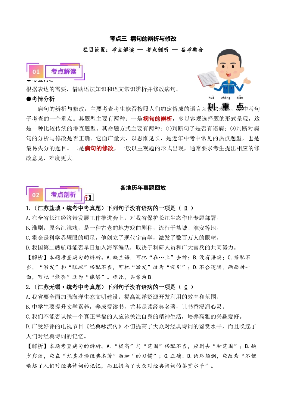03 病句的辨析与修改（重难讲义）-备战2024年中考语文一轮复习考点帮（江苏专用）（解析版）.docx_第1页