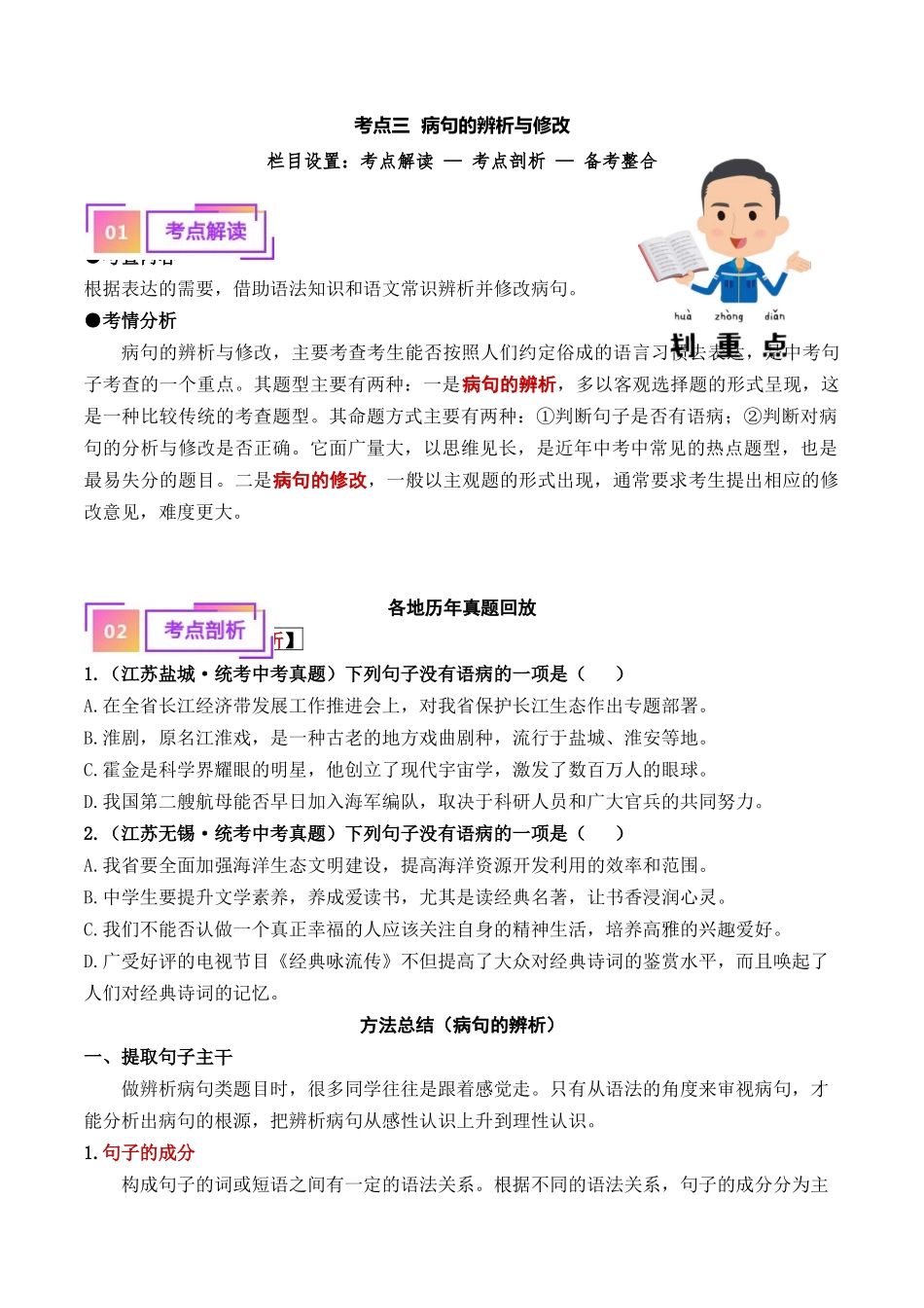 03 病句的辨析与修改（重难讲义）-备战2024年中考语文一轮复习考点帮（江苏专用）（原卷版）.docx_第1页