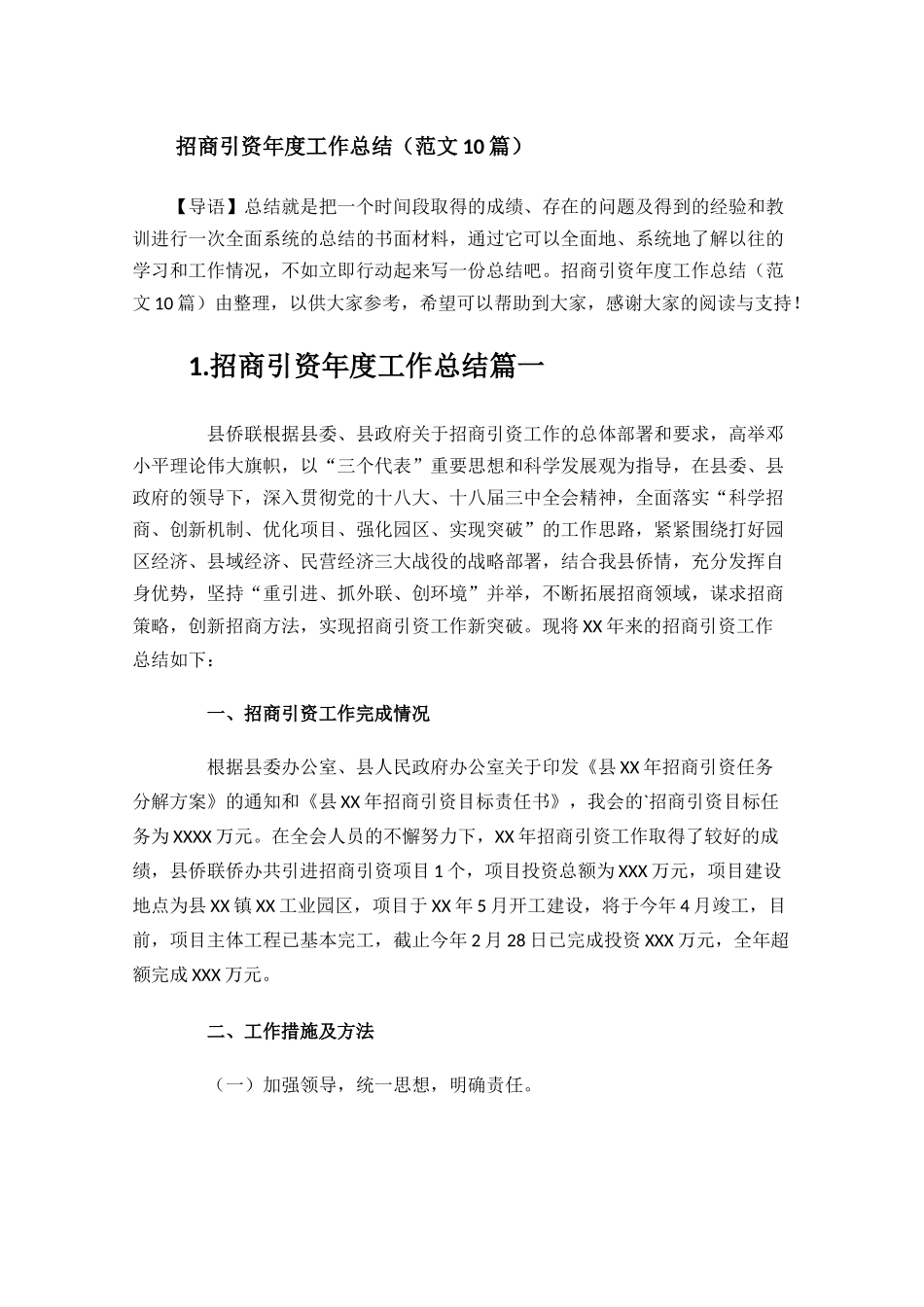 招商引资年度工作总结范文10篇.docx_第1页
