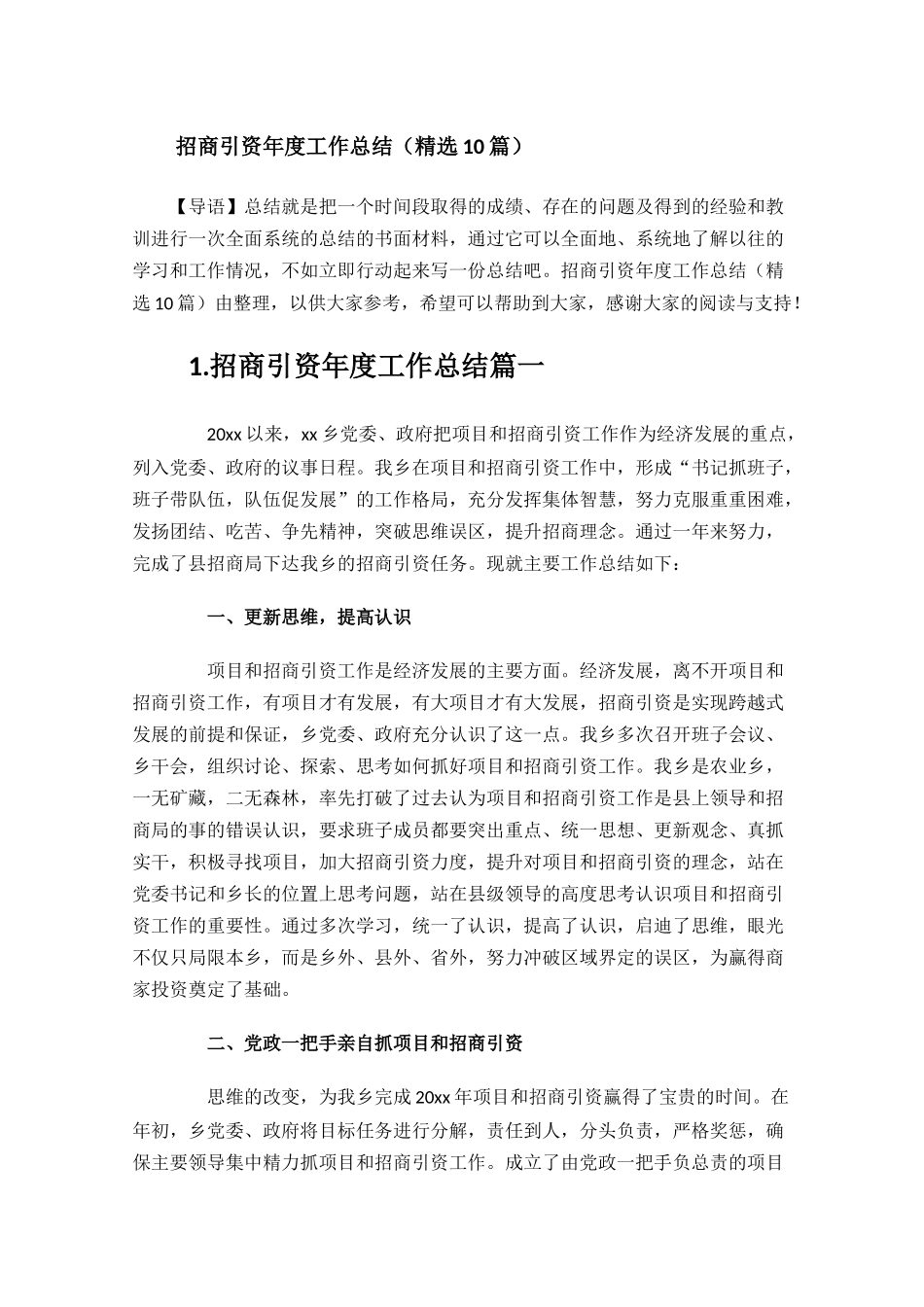 招商引资年度工作总结精选10篇.docx_第1页