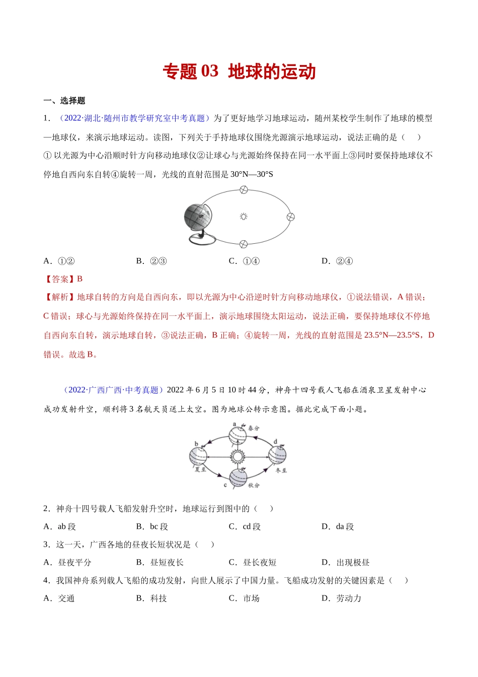 03 地球的运动-三年（2020-2022）中考地理真题分项汇编（全国通用）（解析版）.docx_第1页
