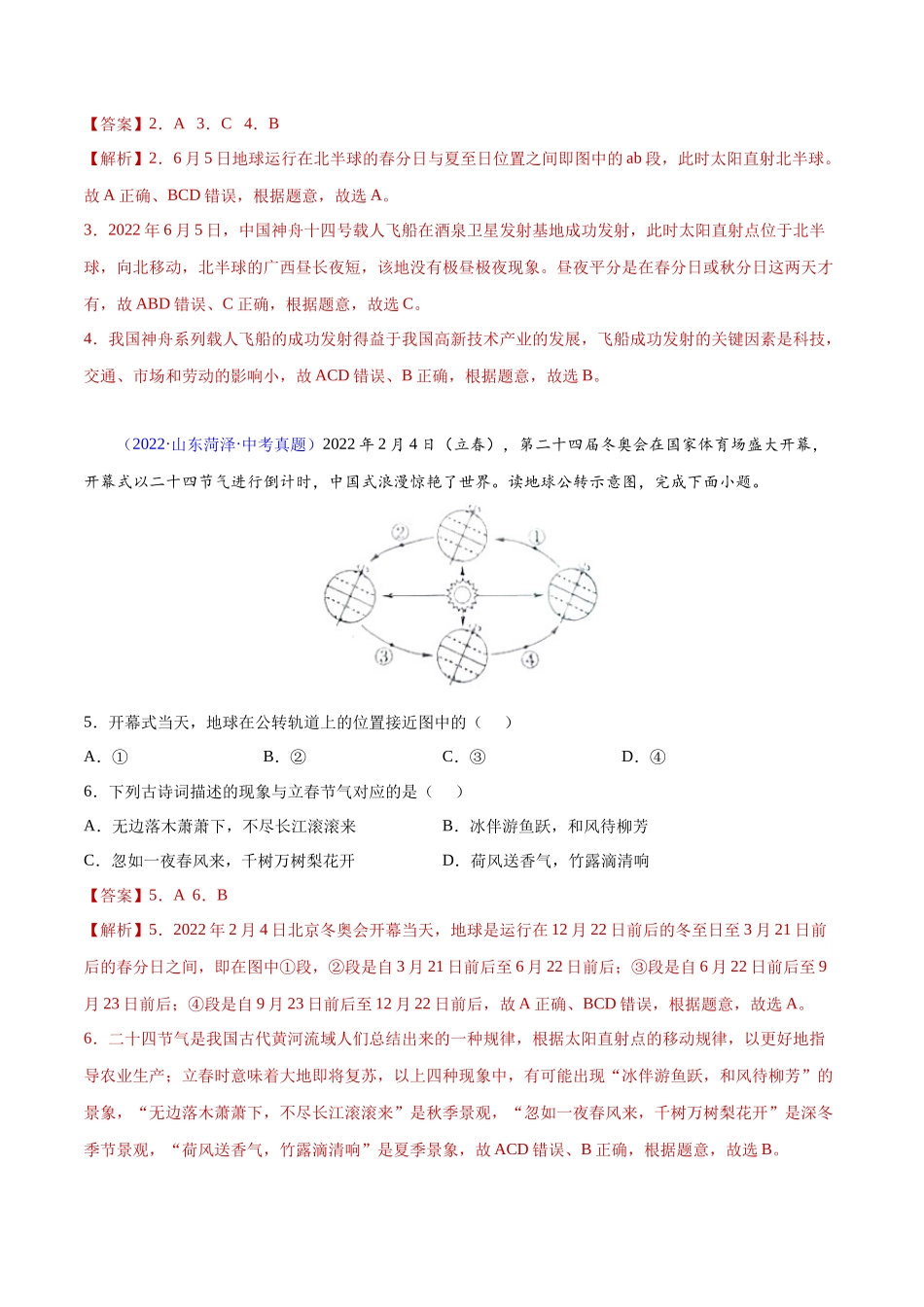 03 地球的运动-三年（2020-2022）中考地理真题分项汇编（全国通用）（解析版）.docx_第2页