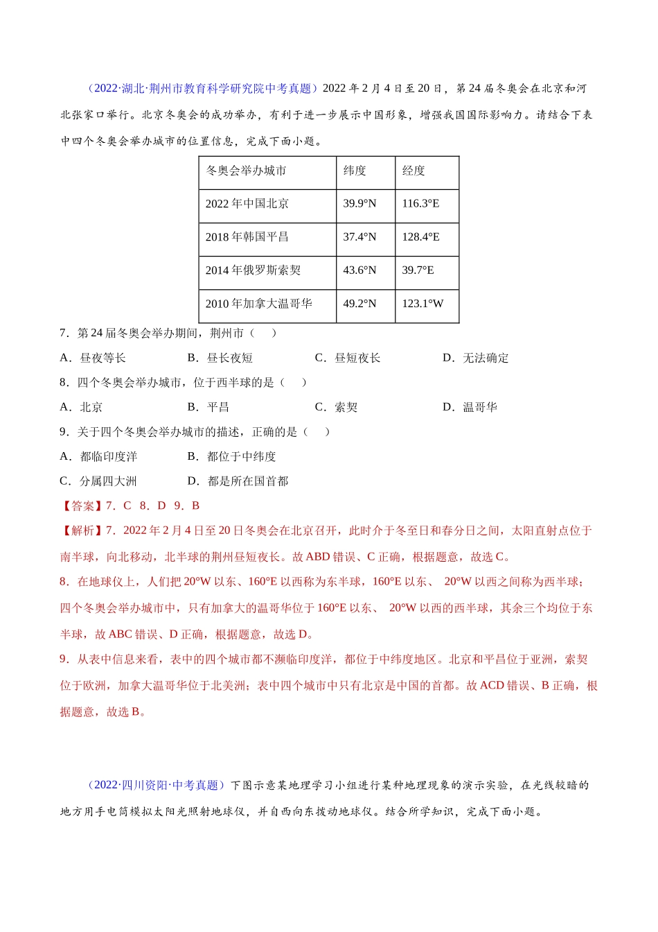 03 地球的运动-三年（2020-2022）中考地理真题分项汇编（全国通用）（解析版）.docx_第3页