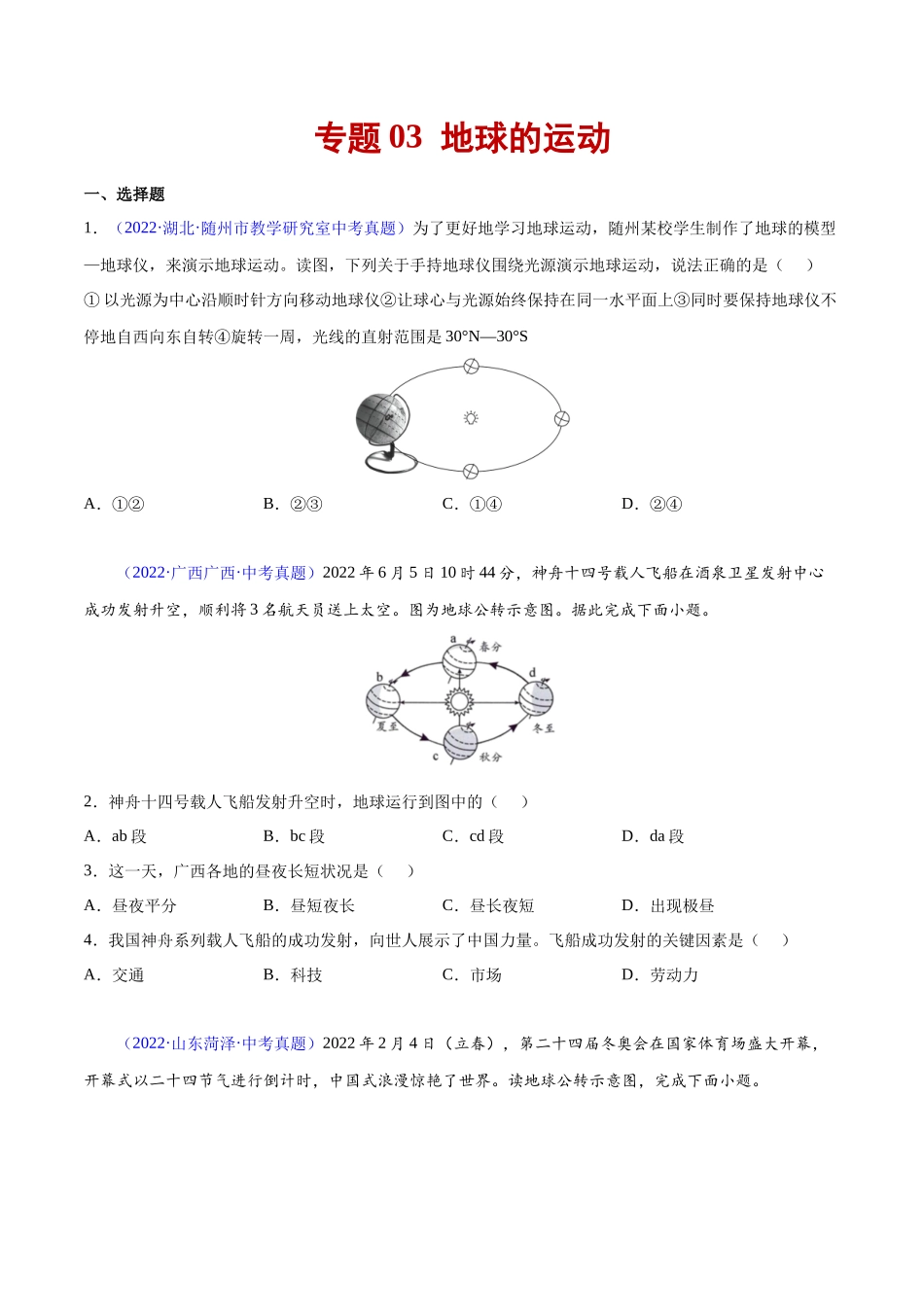 03 地球的运动-三年（2020-2022）中考地理真题分项汇编（全国通用）（原卷版）.docx_第1页