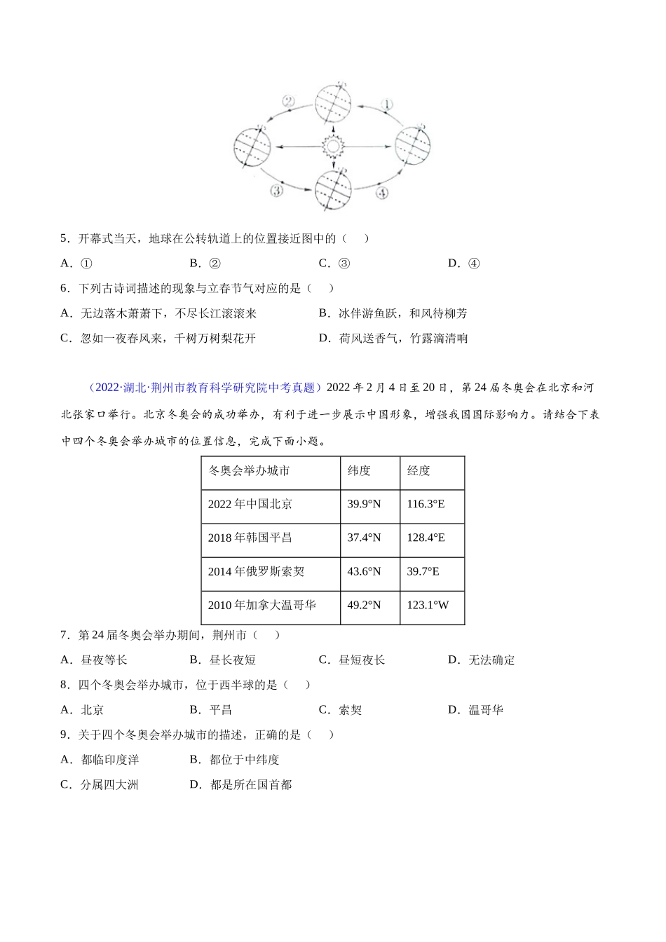 03 地球的运动-三年（2020-2022）中考地理真题分项汇编（全国通用）（原卷版）.docx_第2页