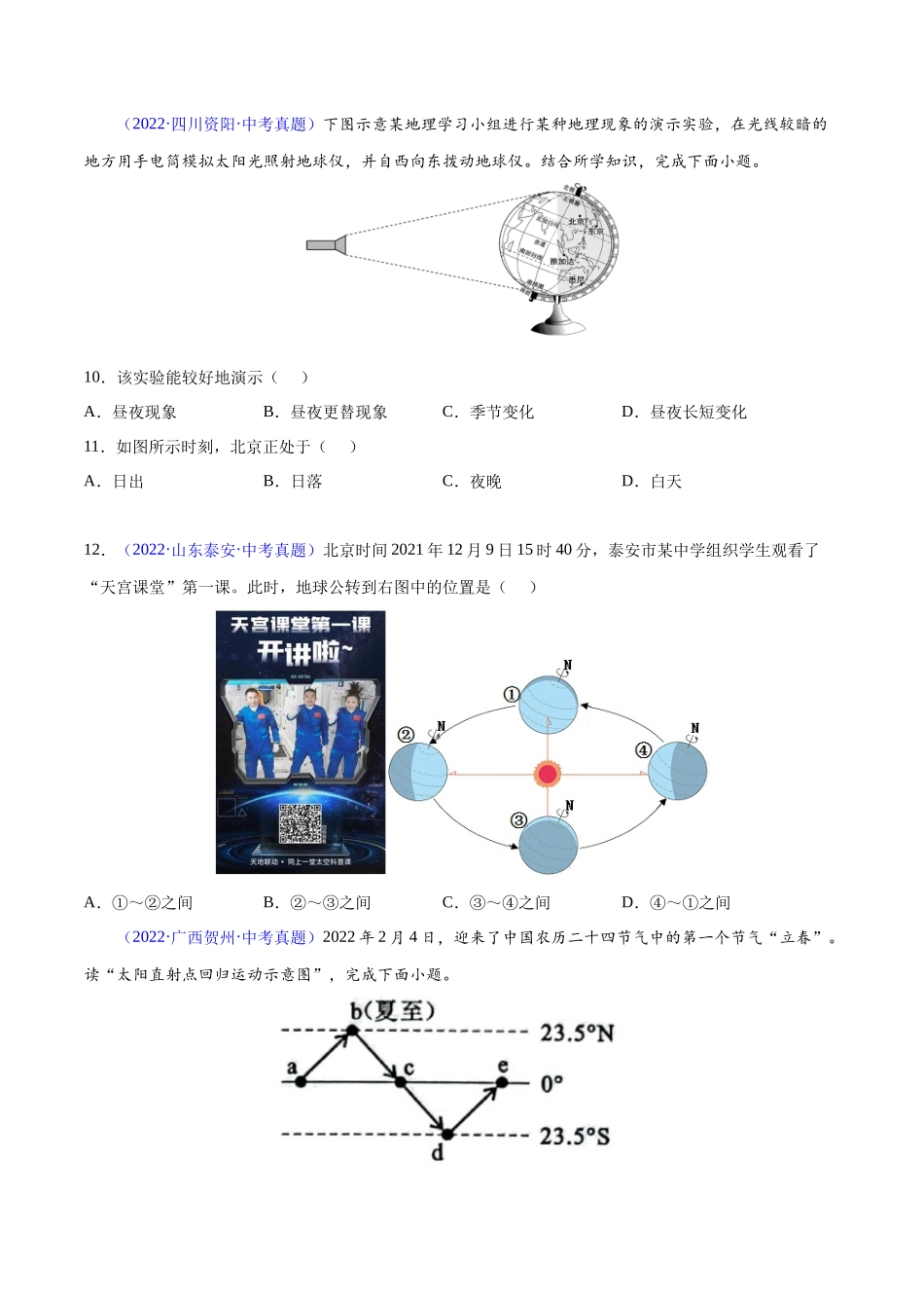 03 地球的运动-三年（2020-2022）中考地理真题分项汇编（全国通用）（原卷版）.docx_第3页