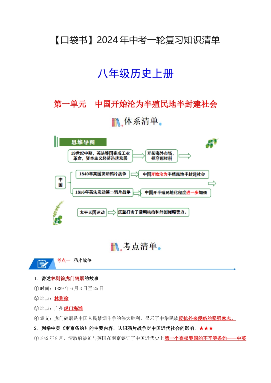 03八上历史知识清单 -【口袋书】2024年中考历史一轮复习知识清单.docx_第1页
