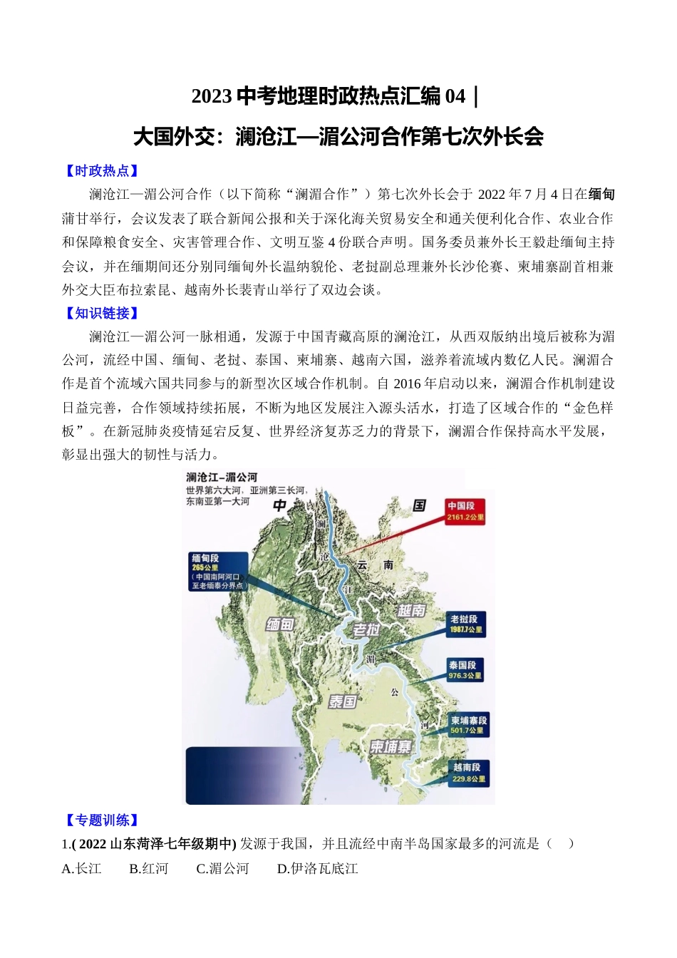 04 大国外交：澜沧江—湄公河合作第七次外长会-【时事地理】备战2023中考地理时政热点汇编.docx_第1页