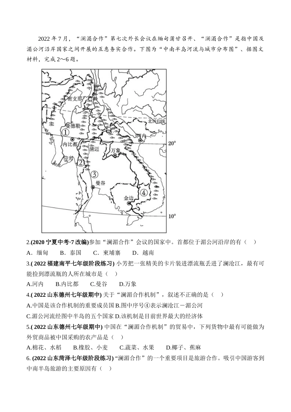 04 大国外交：澜沧江—湄公河合作第七次外长会-【时事地理】备战2023中考地理时政热点汇编.docx_第2页