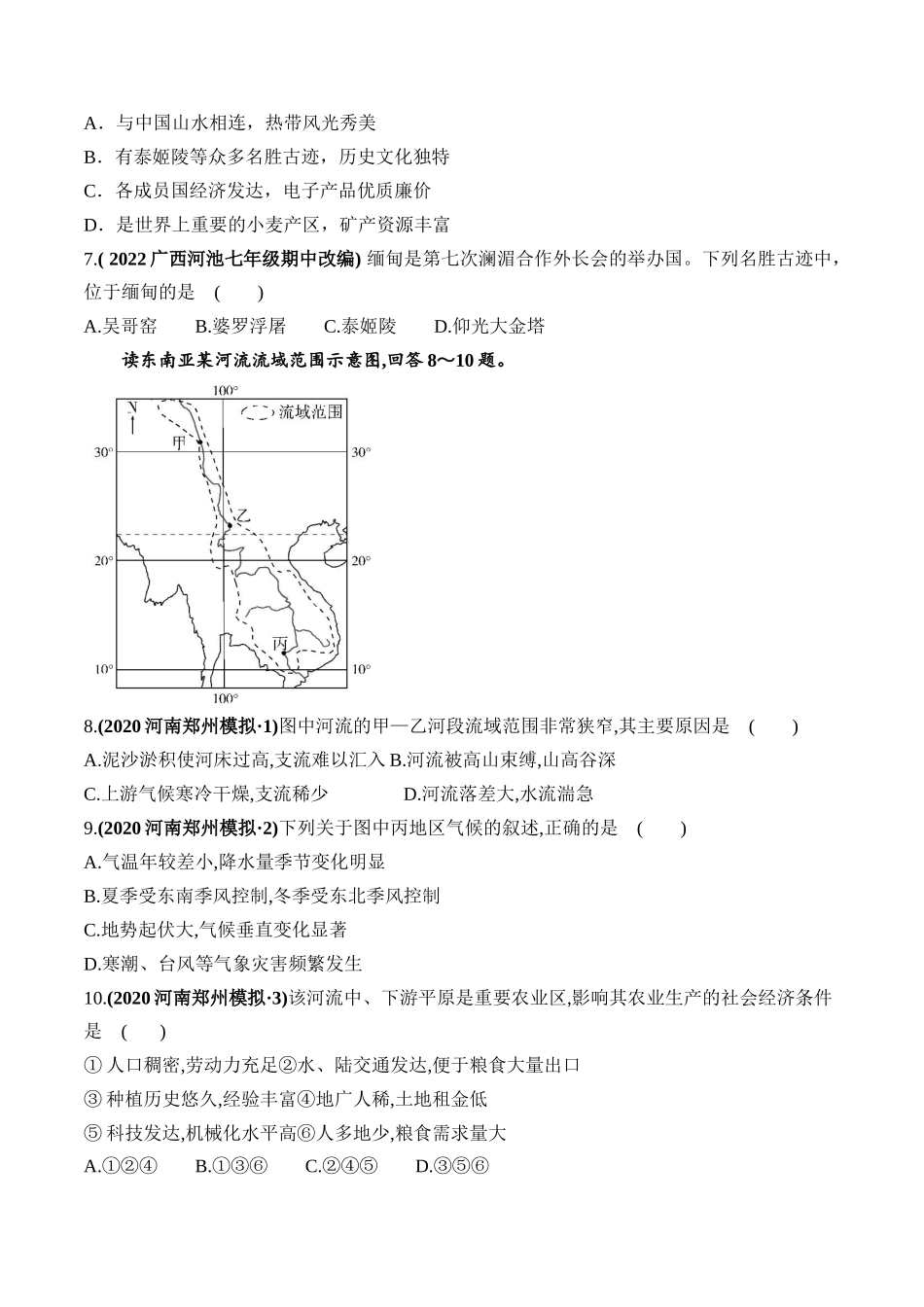 04 大国外交：澜沧江—湄公河合作第七次外长会-【时事地理】备战2023中考地理时政热点汇编.docx_第3页