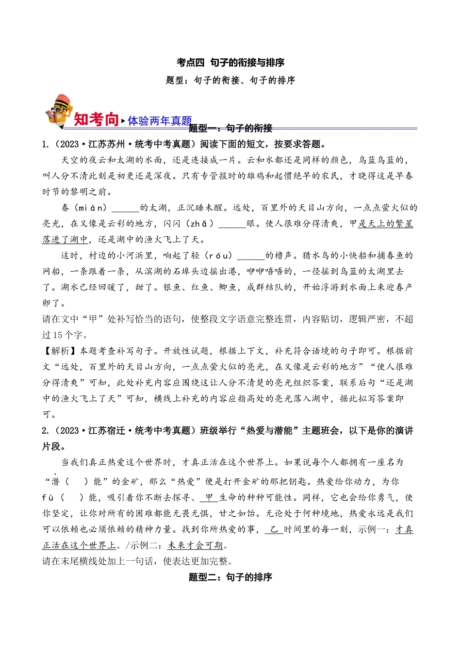 04 句子的衔接与排序（好题冲关）-备战2024年中考语文一轮复习考点帮（江苏专用）（解析版）.docx_第1页