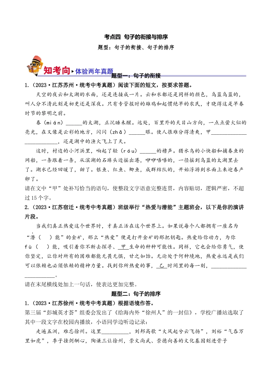 04 句子的衔接与排序（好题冲关）-备战2024年中考语文一轮复习考点帮（江苏专用）（原卷版）.docx_第1页