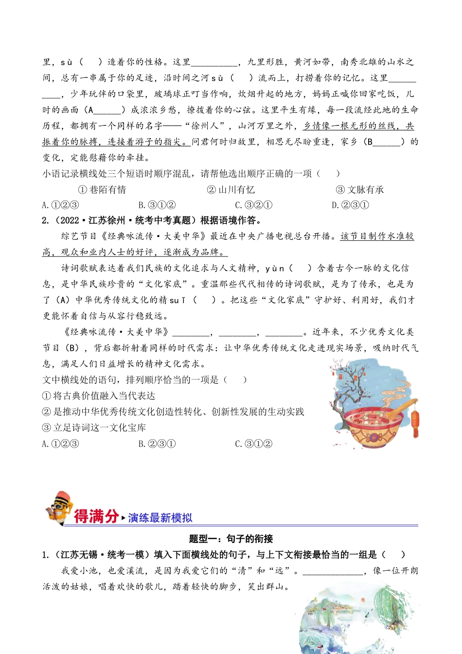04 句子的衔接与排序（好题冲关）-备战2024年中考语文一轮复习考点帮（江苏专用）（原卷版）.docx_第2页