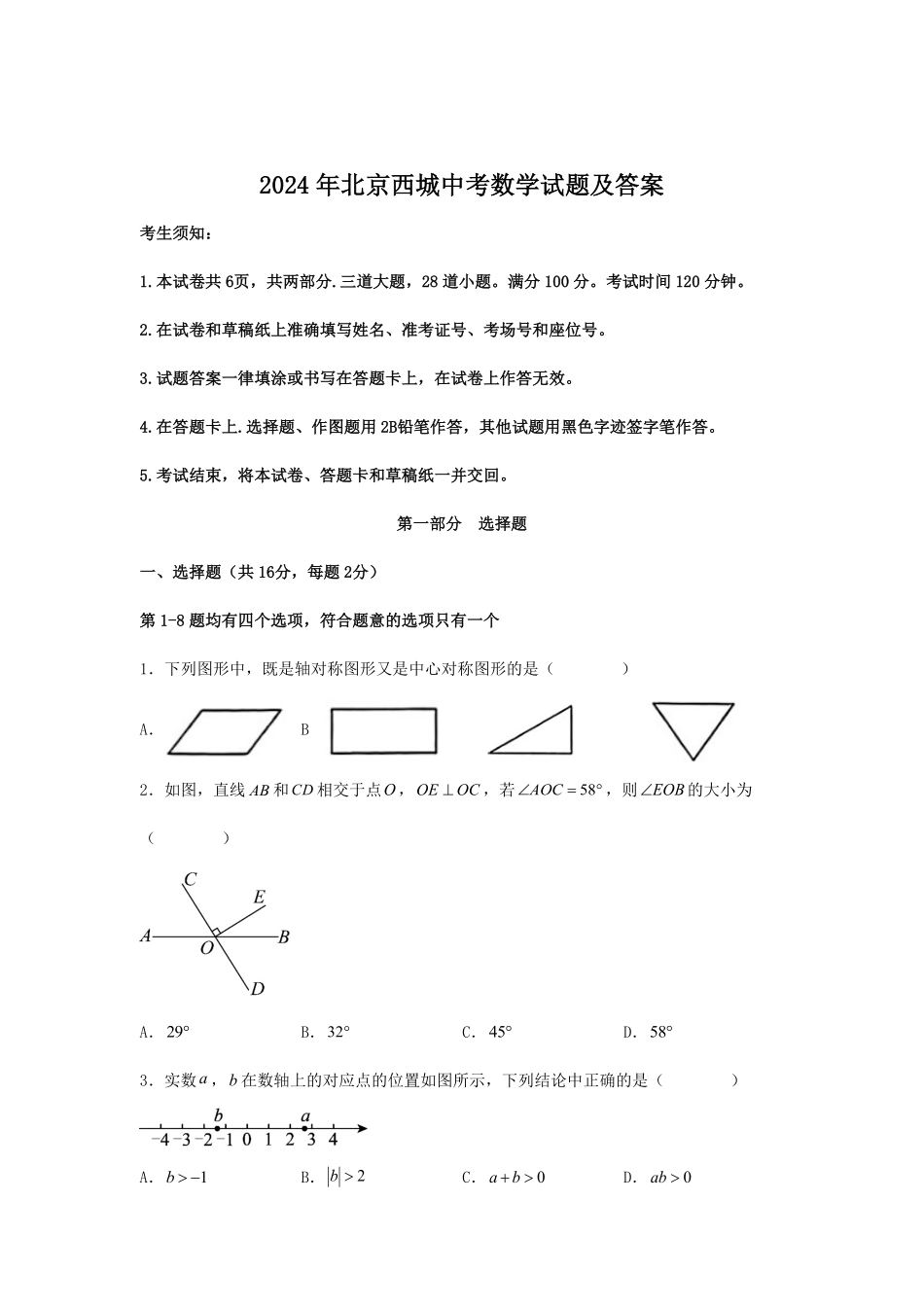 2024年北京西城中考数学试题及答案(1).pdf_第1页