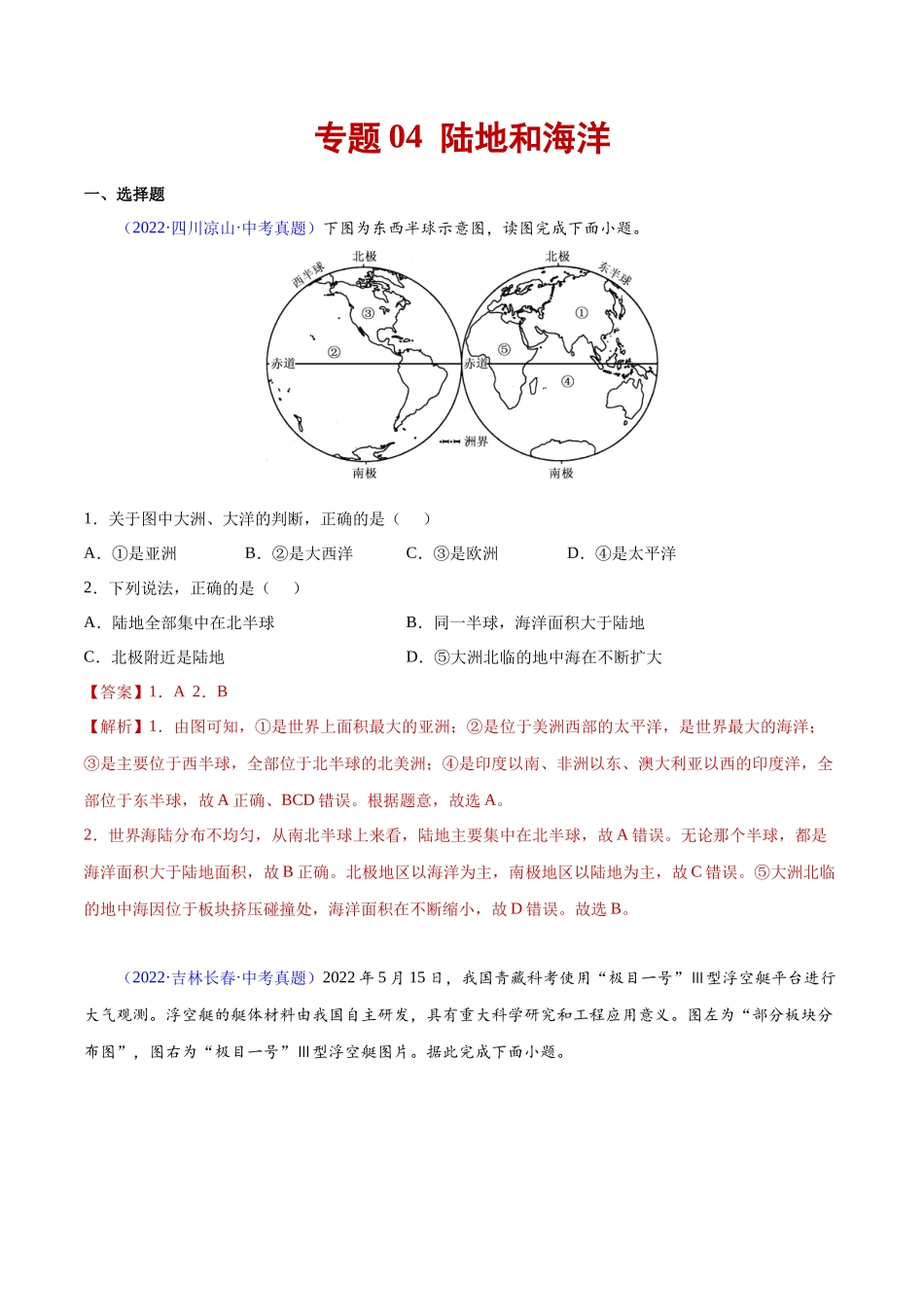 04 陆地和海洋-三年（2020-2022）中考地理真题分项汇编（全国通用）（解析版）.docx_第1页