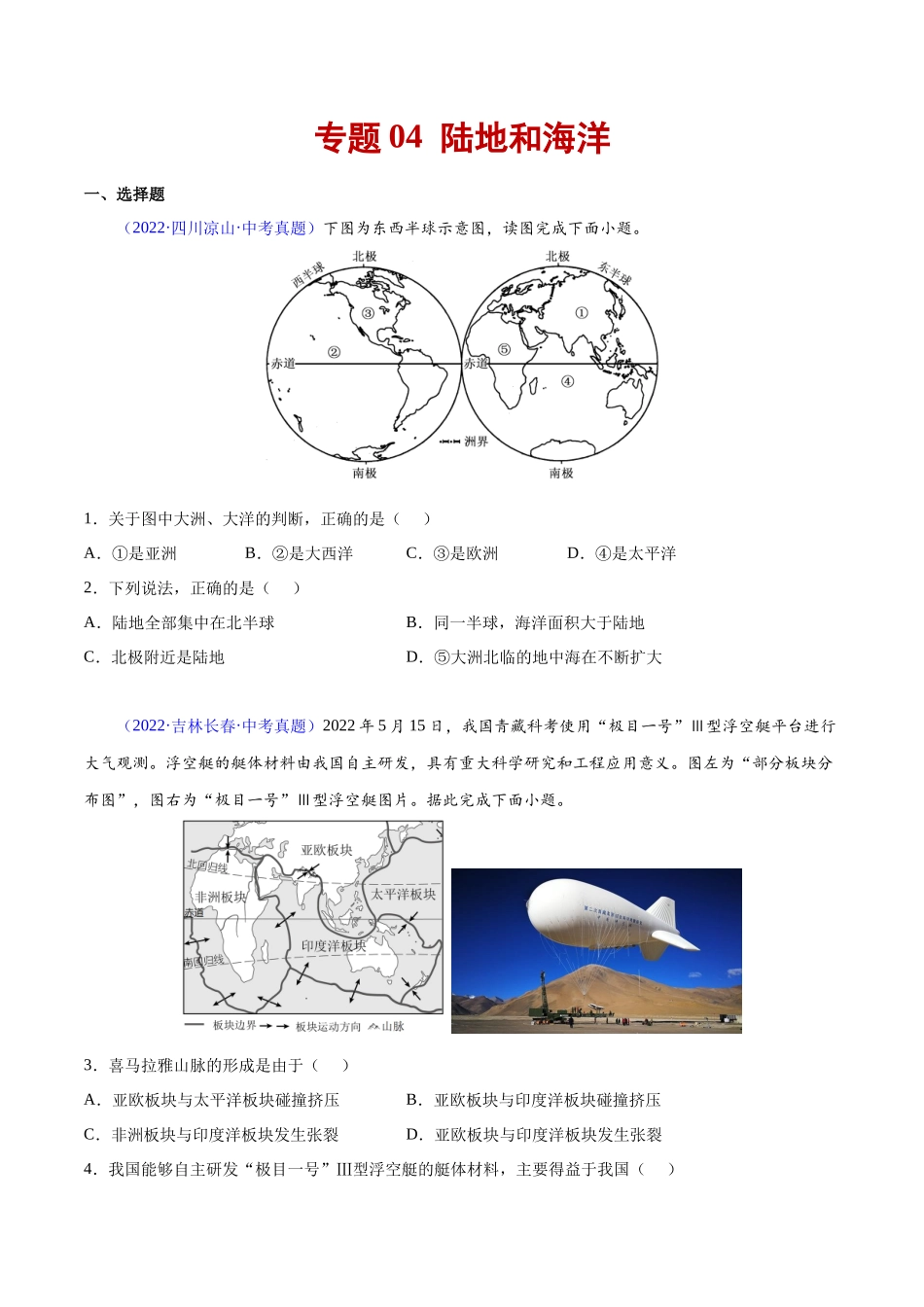 04 陆地和海洋-三年（2020-2022）中考地理真题分项汇编（全国通用）（原卷版）.docx_第1页
