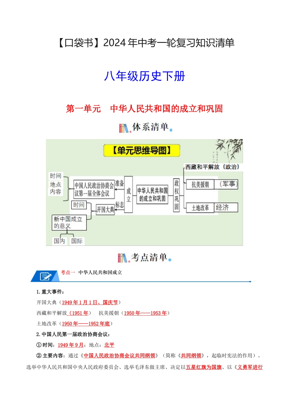 04八下历史知识清单 -【口袋书】2024年中考历史一轮复习知识清单.docx_第1页