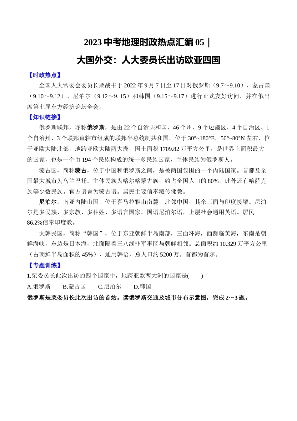 05 大国外交：人大委员长出访-【时事地理】备战2023中考地理时政热点汇编.docx_第1页
