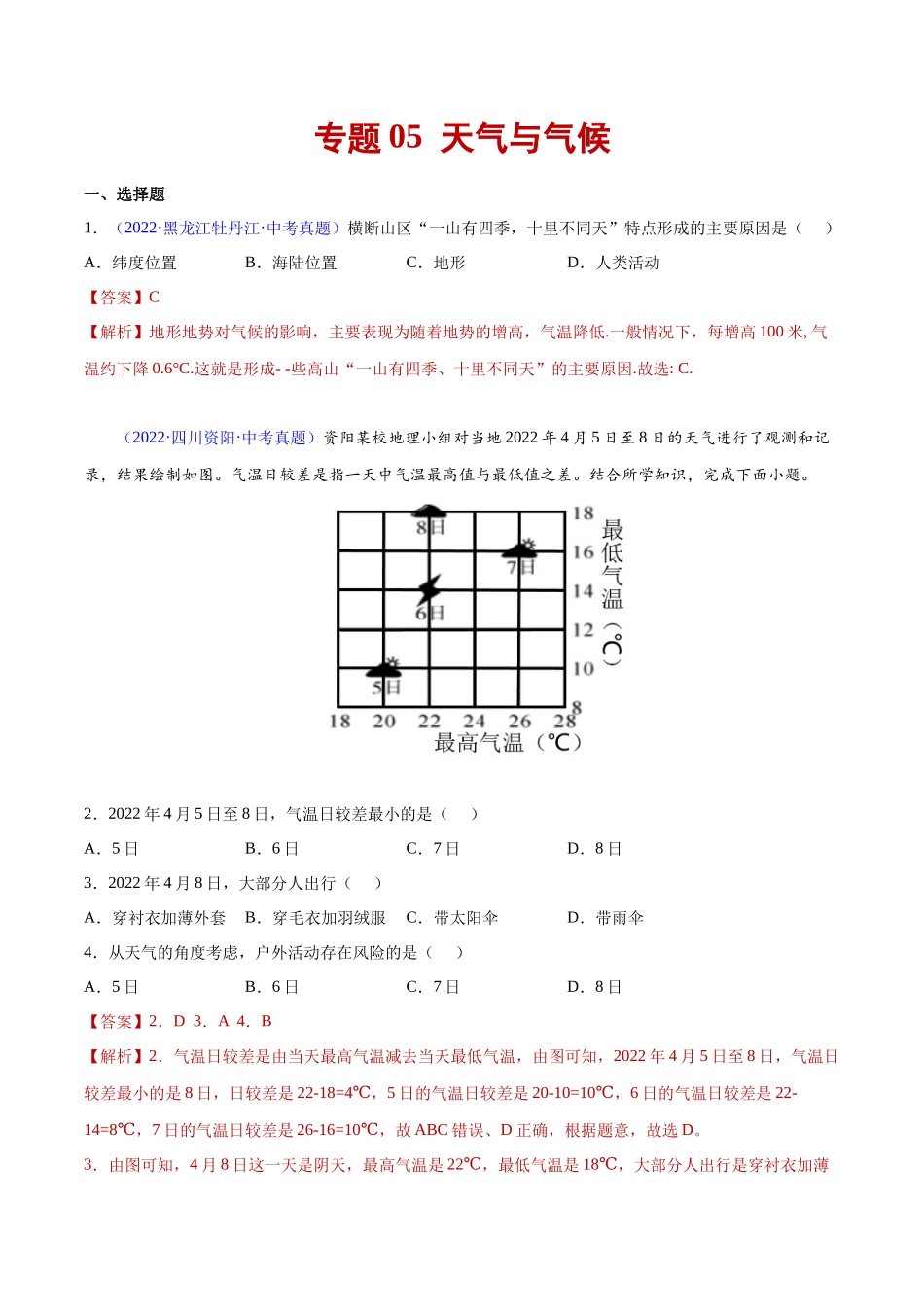 05 天气与气候-三年（2020-2022）中考地理真题分项汇编（全国通用）（解析版）.docx_第1页