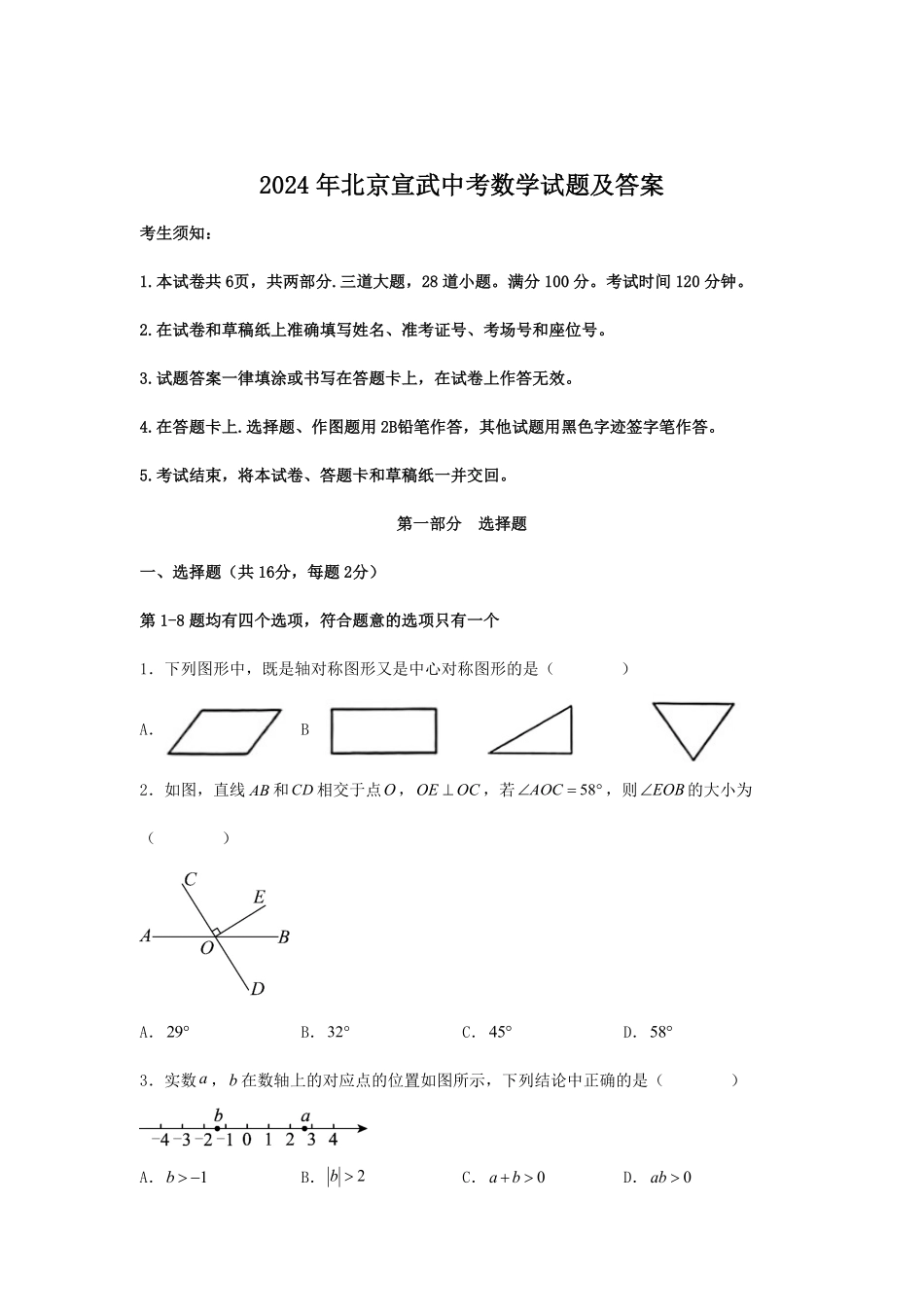 2024年北京宣武中考数学试题及答案.pdf_第1页