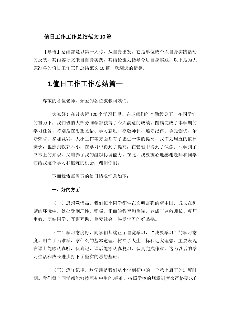 值日工作工作总结范文10篇.docx_第1页