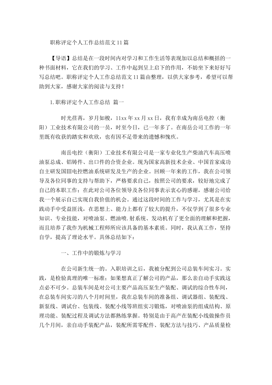 职称评定个人工作总结范文10篇 2.docx_第1页