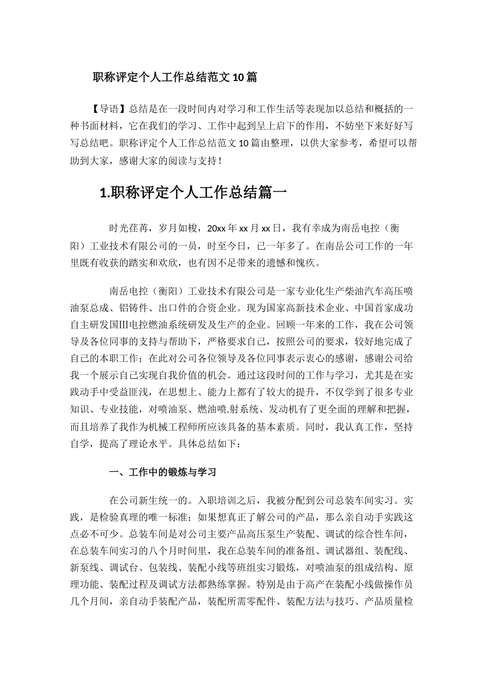 职称评定个人工作总结范文10篇.docx_第1页