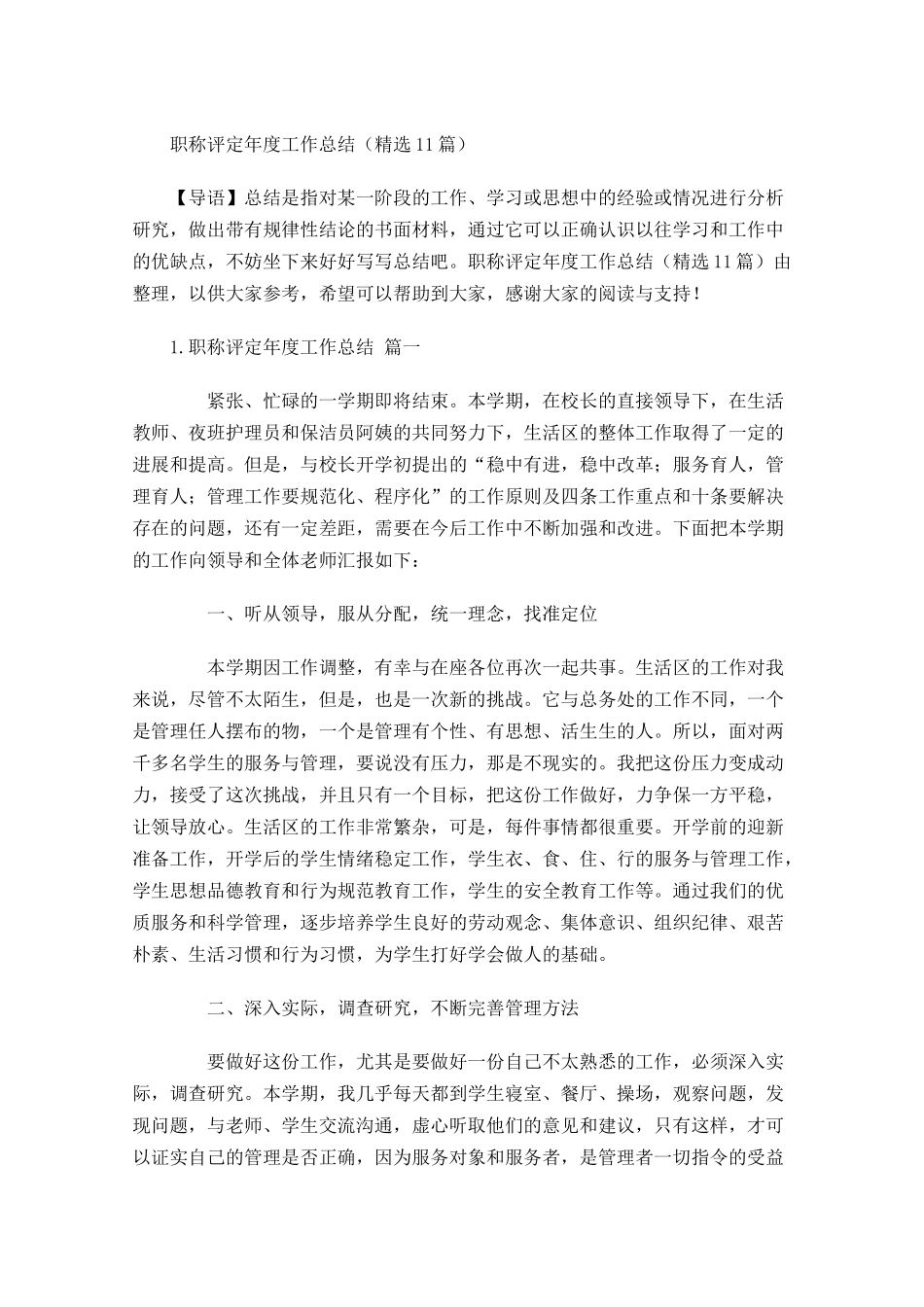 职称评定年度工作总结精选11篇 2.docx_第1页