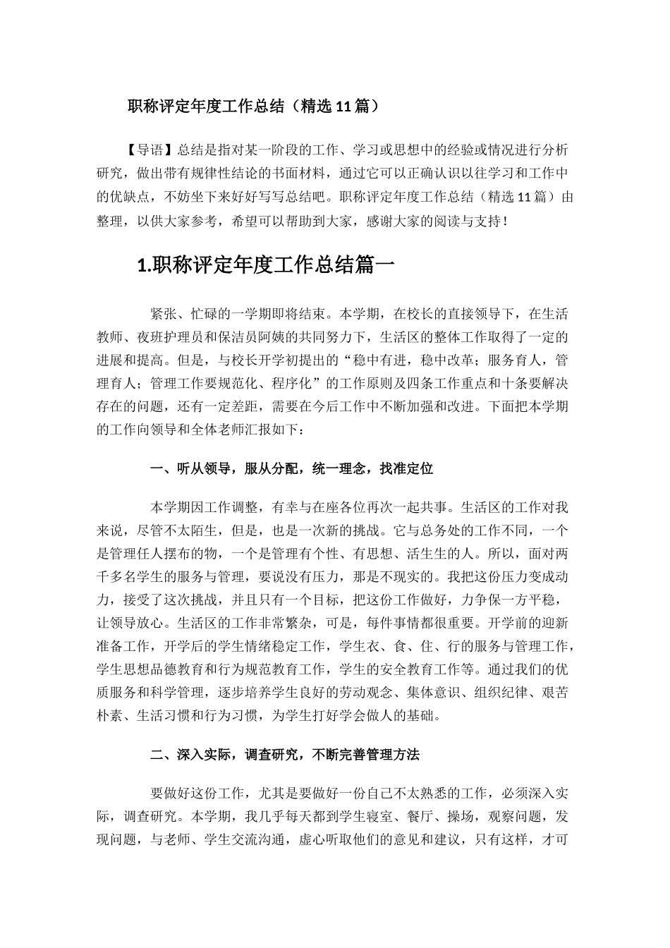 职称评定年度工作总结精选11篇.docx_第1页