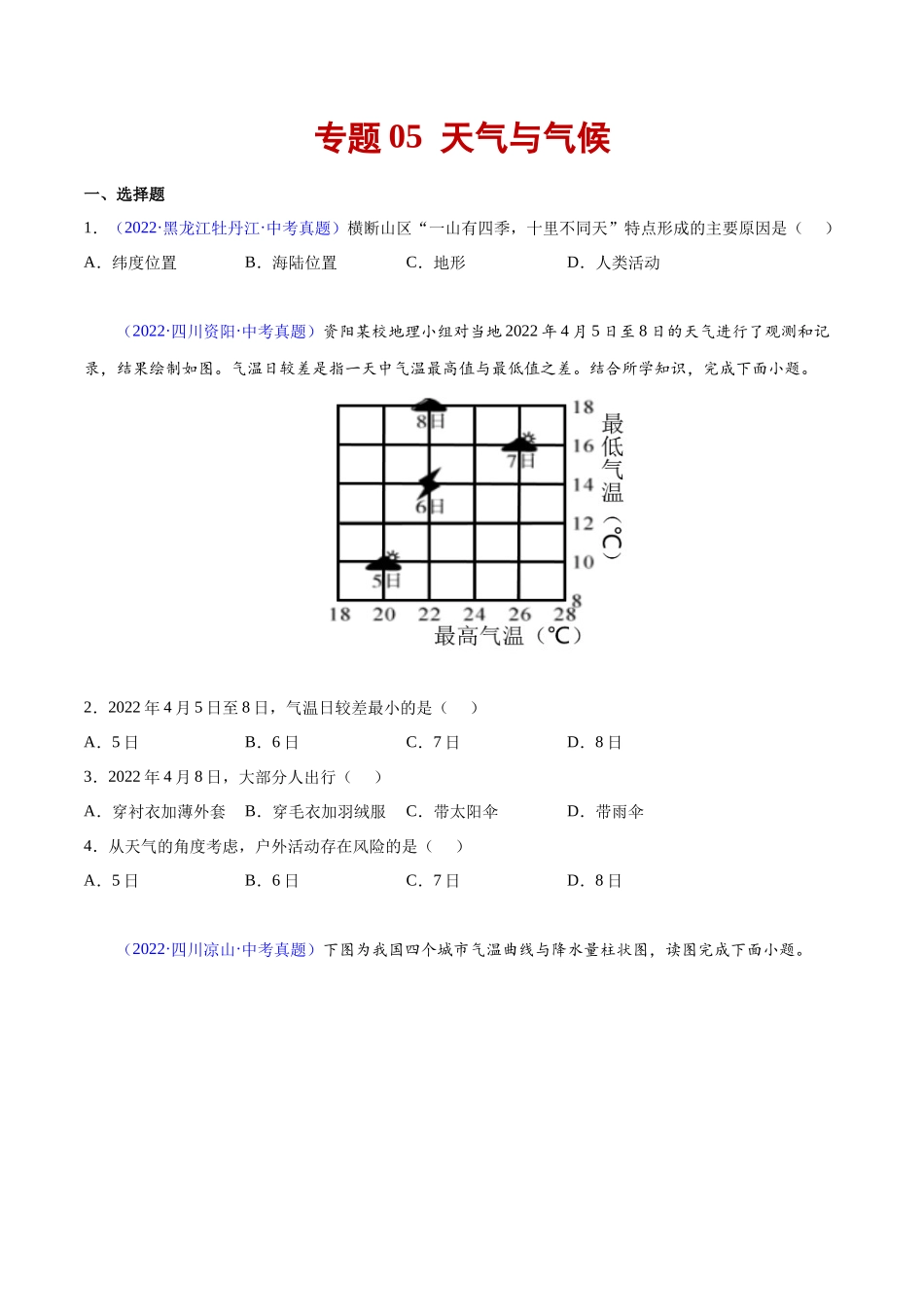 05 天气与气候-三年（2020-2022）中考地理真题分项汇编（全国通用）（原卷版）.docx_第1页