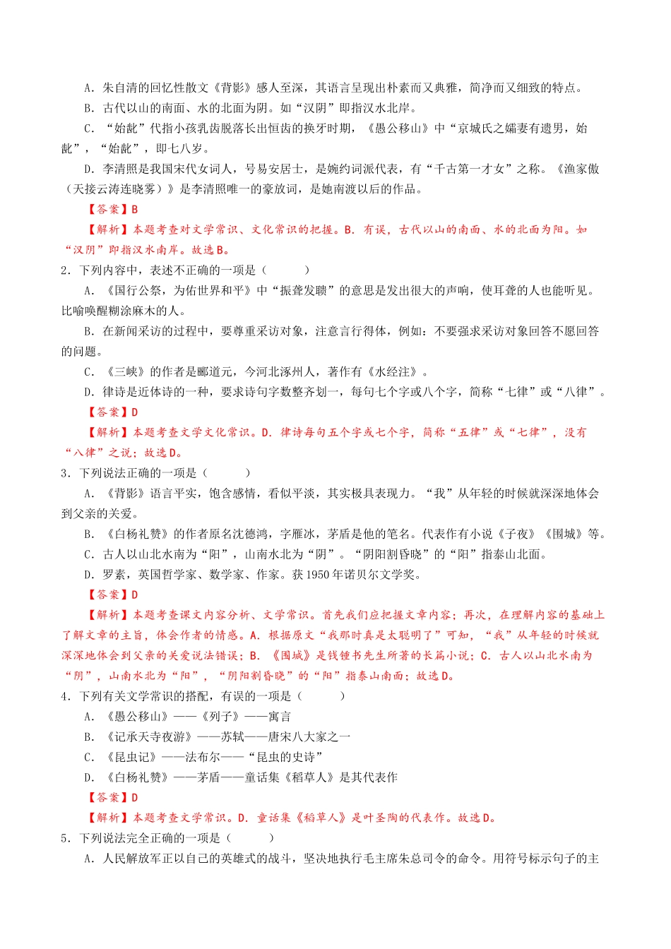 05 文学常识专题训练（解析版）-【寒假分层作业】2024年八年级语文寒假培优练（统编版）.docx_第2页