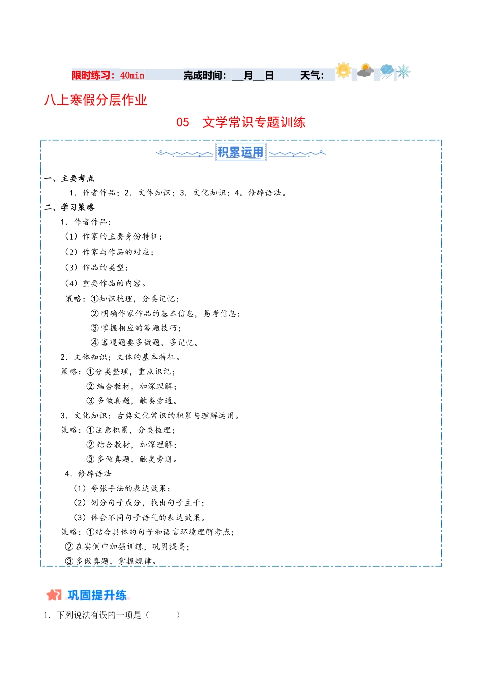 05 文学常识专题训练（原卷版）-【寒假分层作业】2024年八年级语文寒假培优练（统编版）.docx_第1页