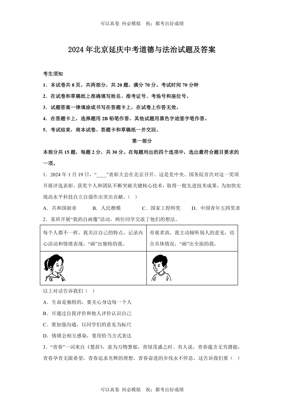 2024年北京延庆中考道德与法治试题及答案.pdf_第1页