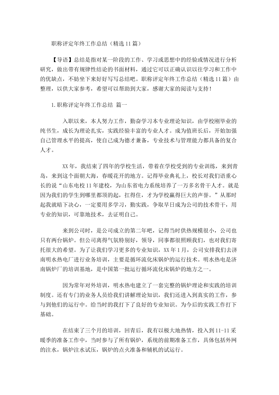 职称评定年终工作总结精选11篇(1).docx_第1页