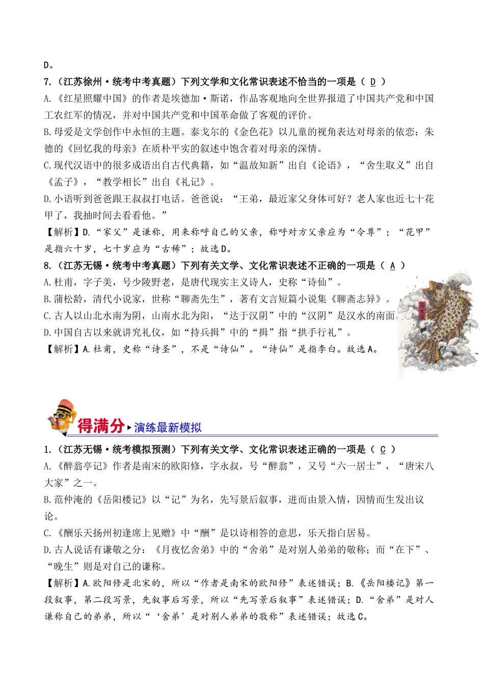 05 文学文化常识（好题冲关）-备战2024年中考语文一轮复习考点帮（江苏专用）（解析版）.docx_第3页