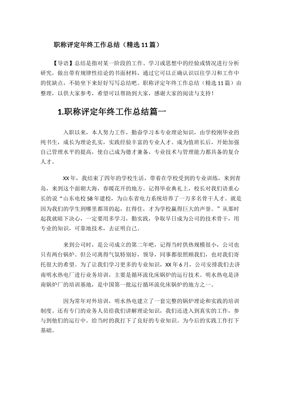 职称评定年终工作总结精选11篇.docx_第1页