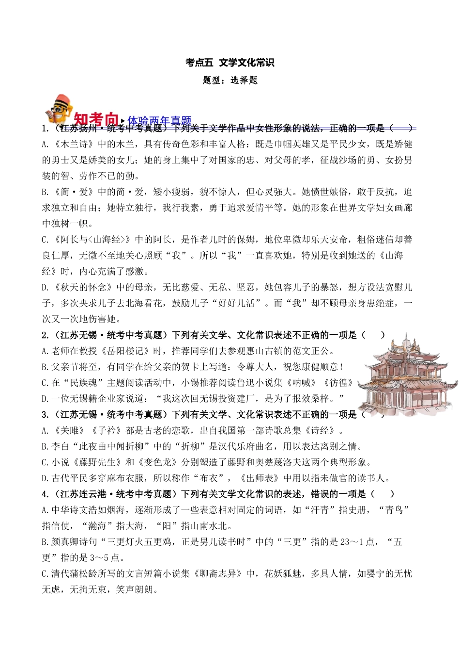 05 文学文化常识（好题冲关）-备战2024年中考语文一轮复习考点帮（江苏专用）（原卷版）.docx_第1页