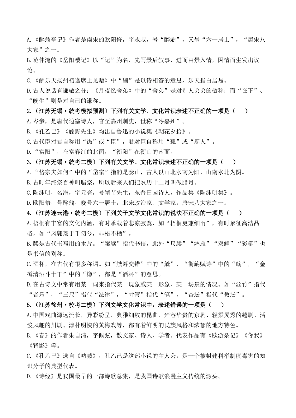 05 文学文化常识（好题冲关）-备战2024年中考语文一轮复习考点帮（江苏专用）（原卷版）.docx_第3页