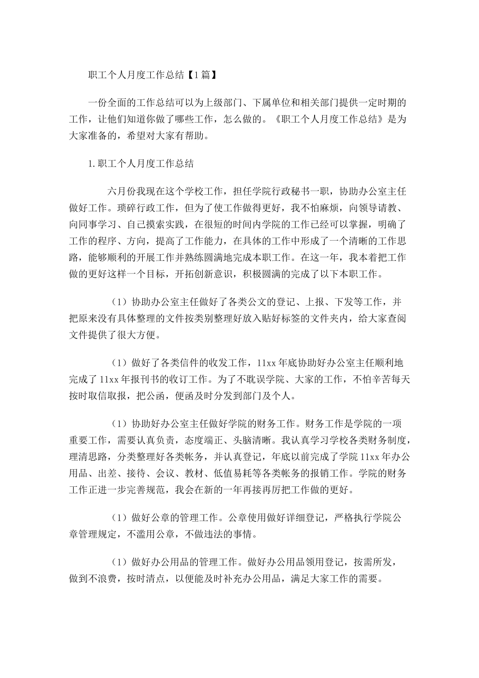 职工个人月度工作总结【5篇】.docx_第1页