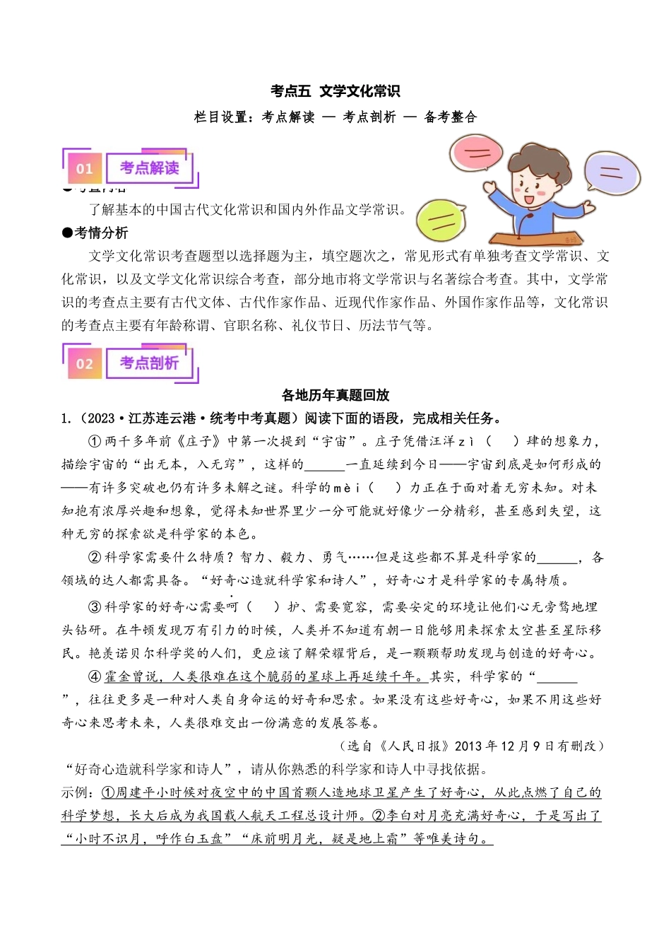 05 文学文化常识（重难讲义）-备战2024年中考语文一轮复习考点帮（江苏专用）（解析版）.docx_第1页