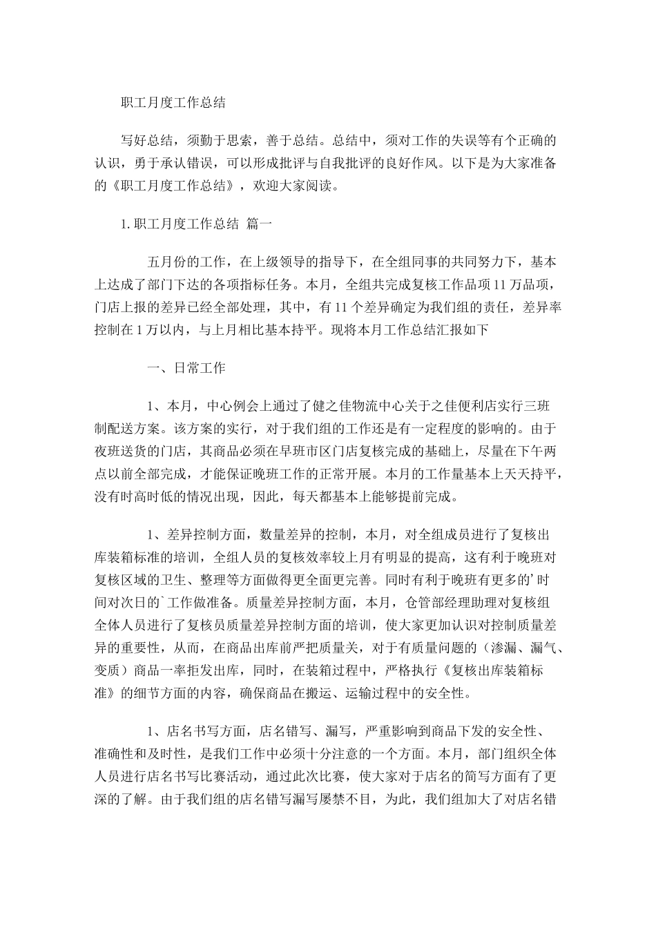 职工月度工作总结.docx_第1页