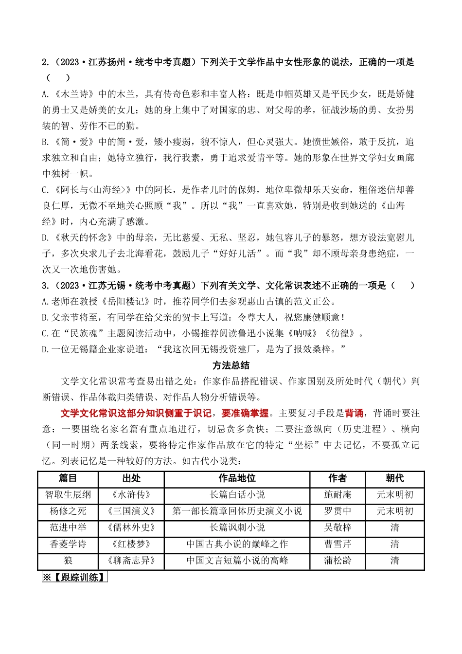 05 文学文化常识（重难讲义）-备战2024年中考语文一轮复习考点帮（江苏专用）（原卷版）.docx_第2页
