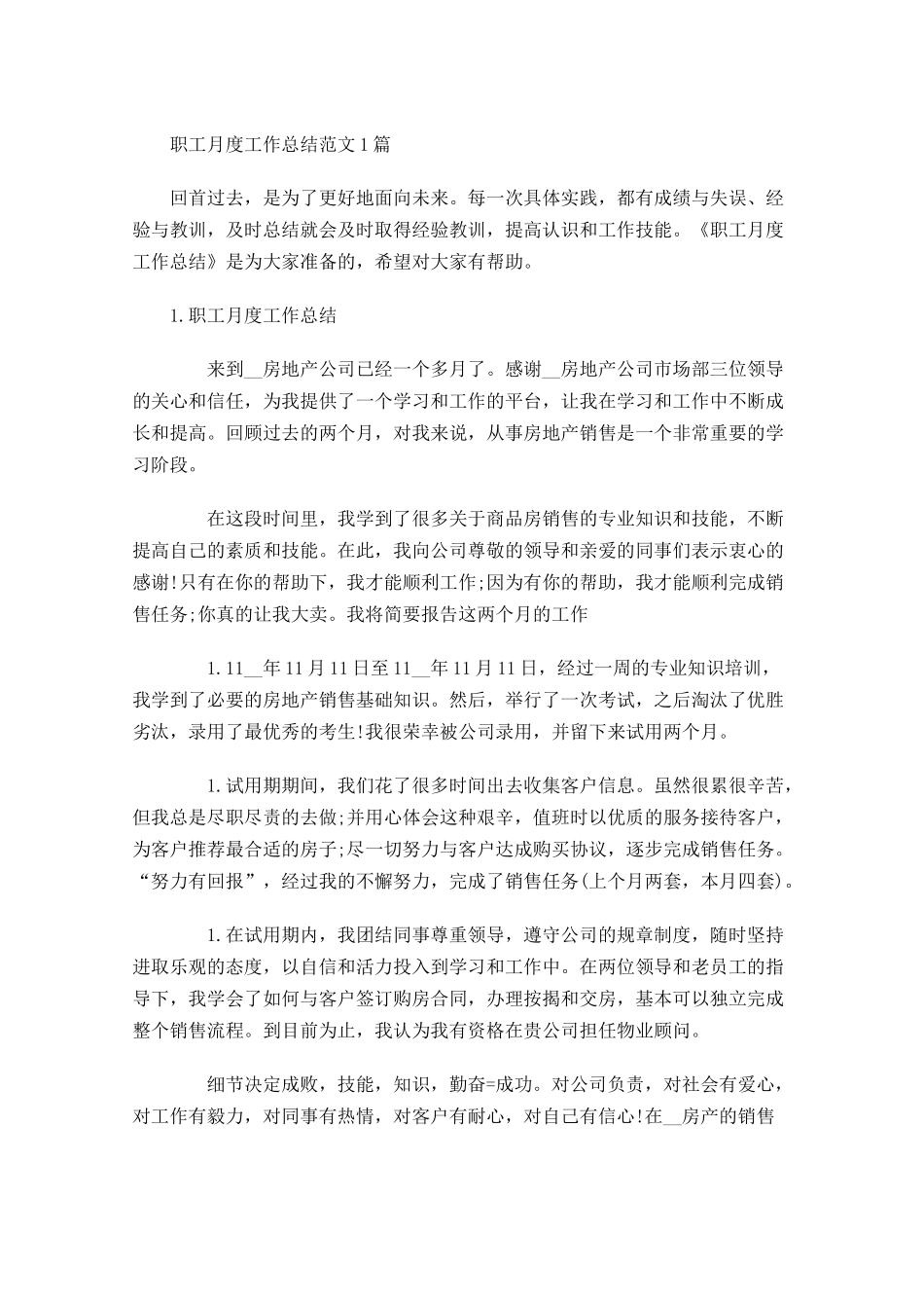 职工月度工作总结范文5篇.docx_第1页