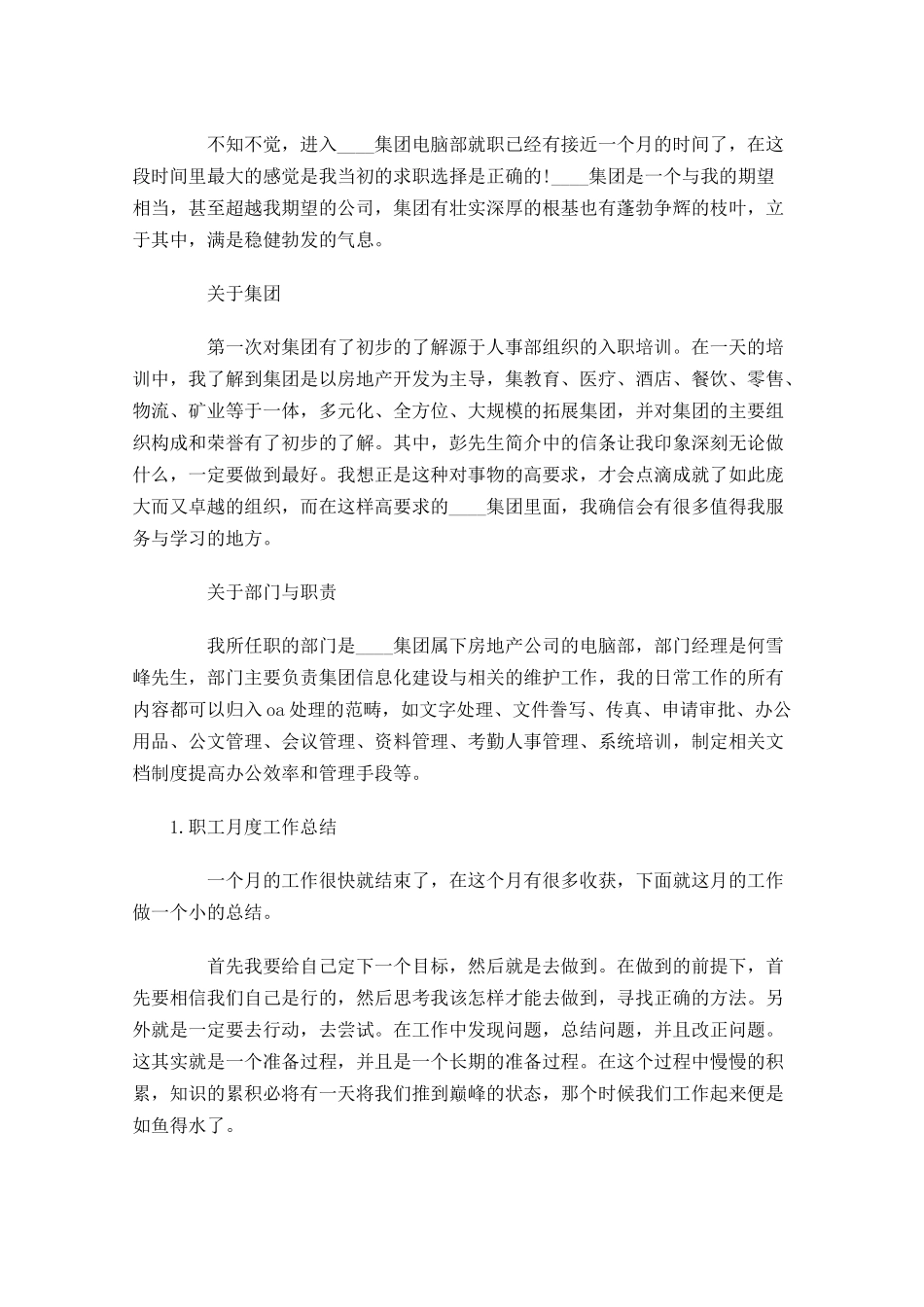 职工月度工作总结范文5篇.docx_第3页