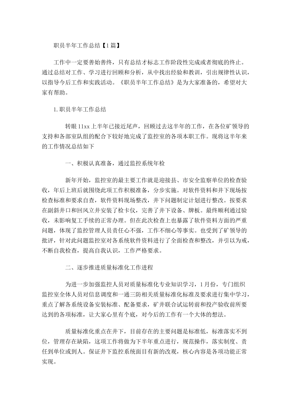 职员半年工作总结【5篇】.docx_第1页