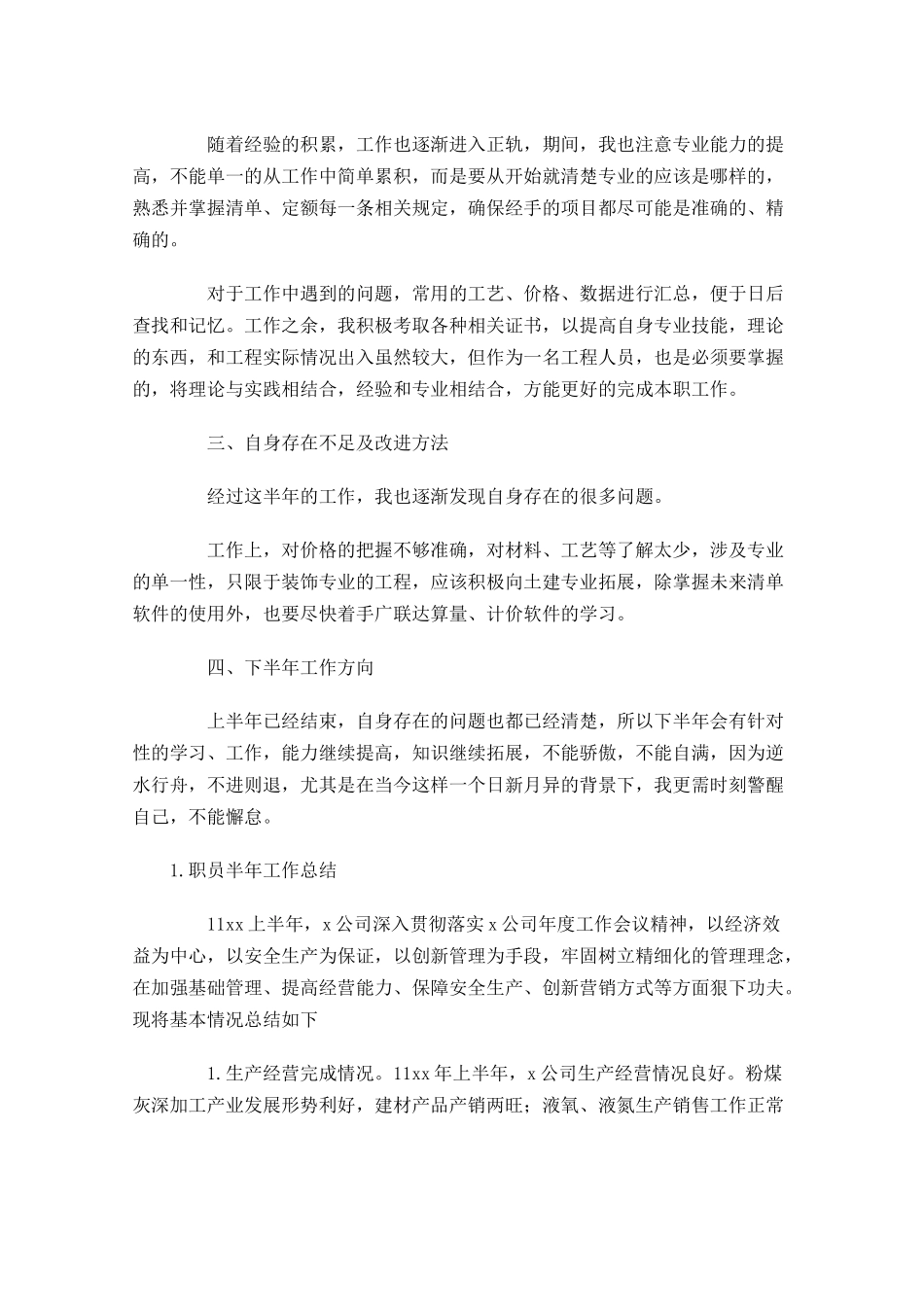 职员半年工作总结【5篇】.docx_第3页