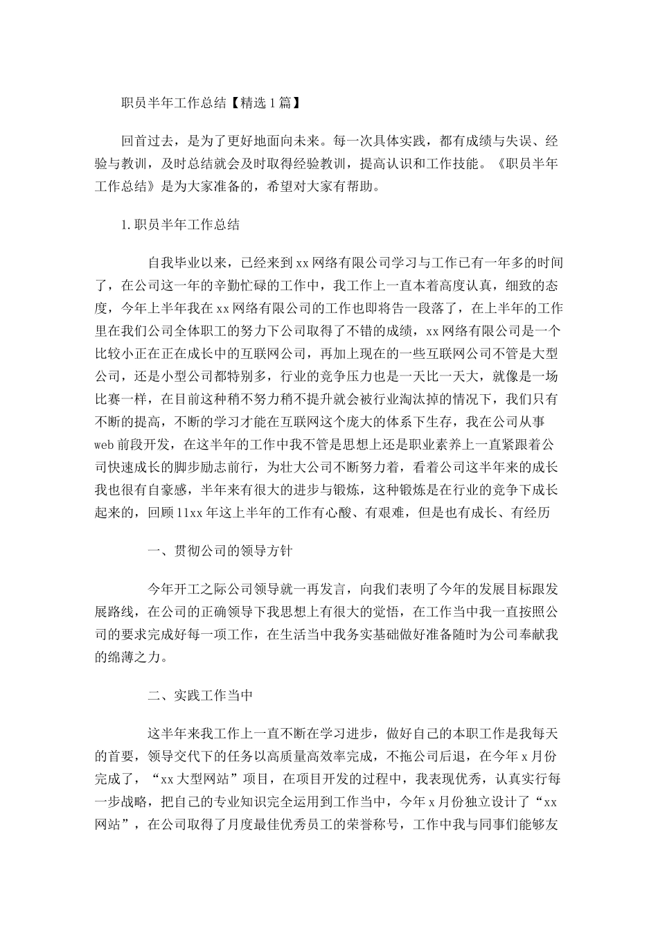 职员半年工作总结【精选5篇】.docx_第1页