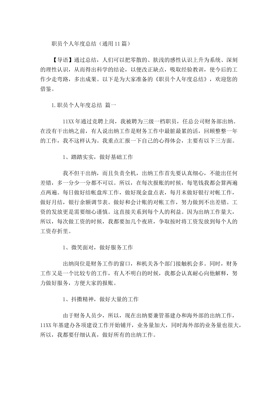 职员个人年度总结通用10篇.docx_第1页